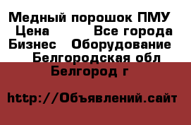 Медный порошок ПМУ › Цена ­ 250 - Все города Бизнес » Оборудование   . Белгородская обл.,Белгород г.